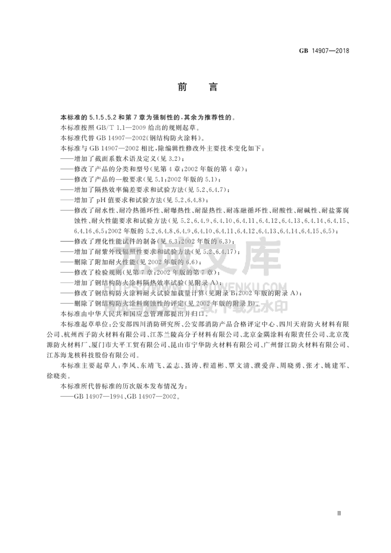 GB14907-2018钢结构防火涂料 第3页