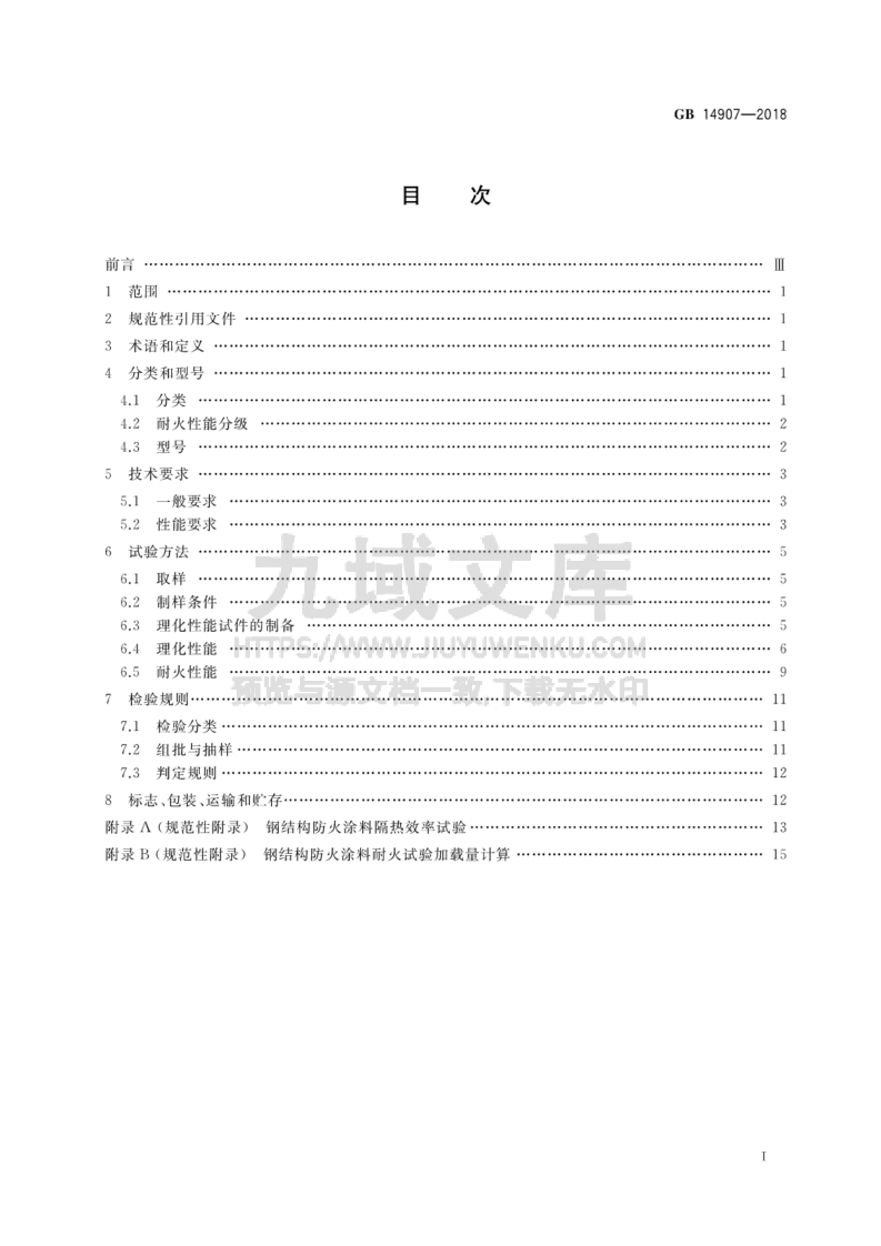 GB14907-2018钢结构防火涂料 第2页