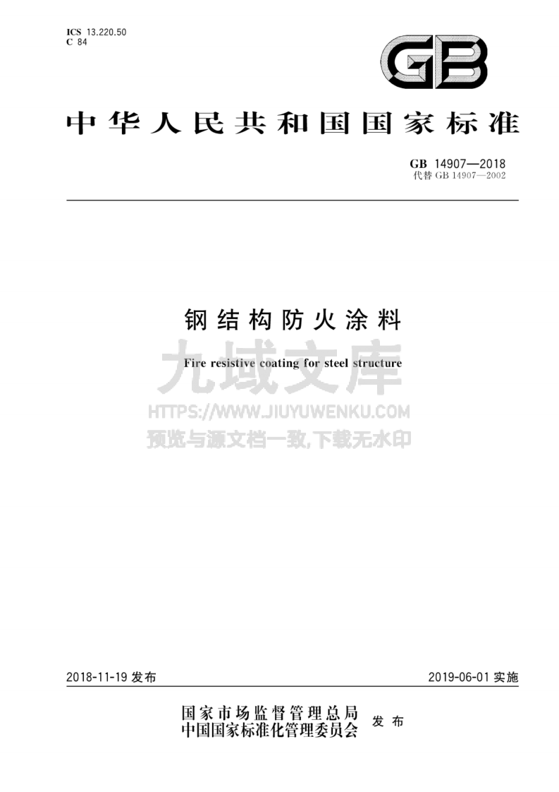GB14907-2018钢结构防火涂料 第1页