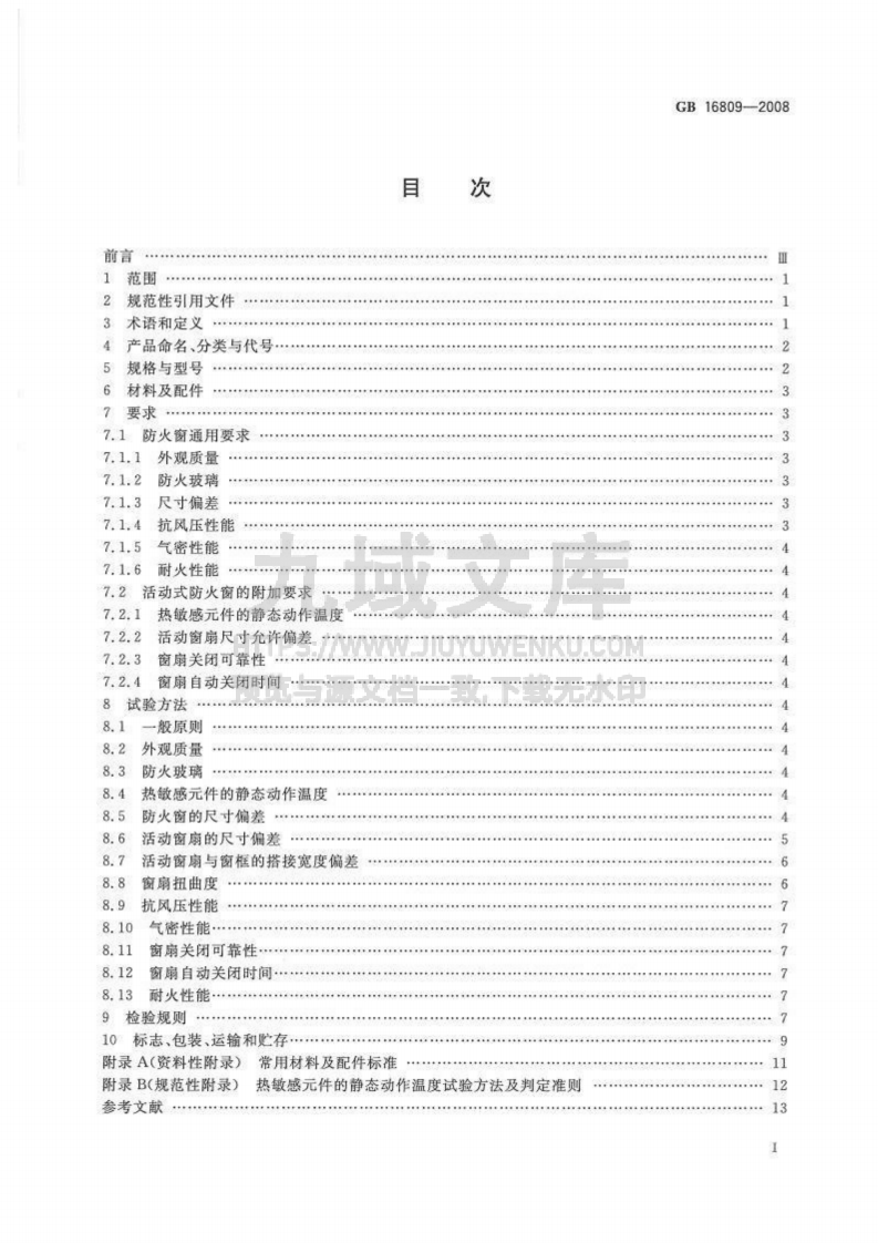 GB16809-2008 防火窗 第2页