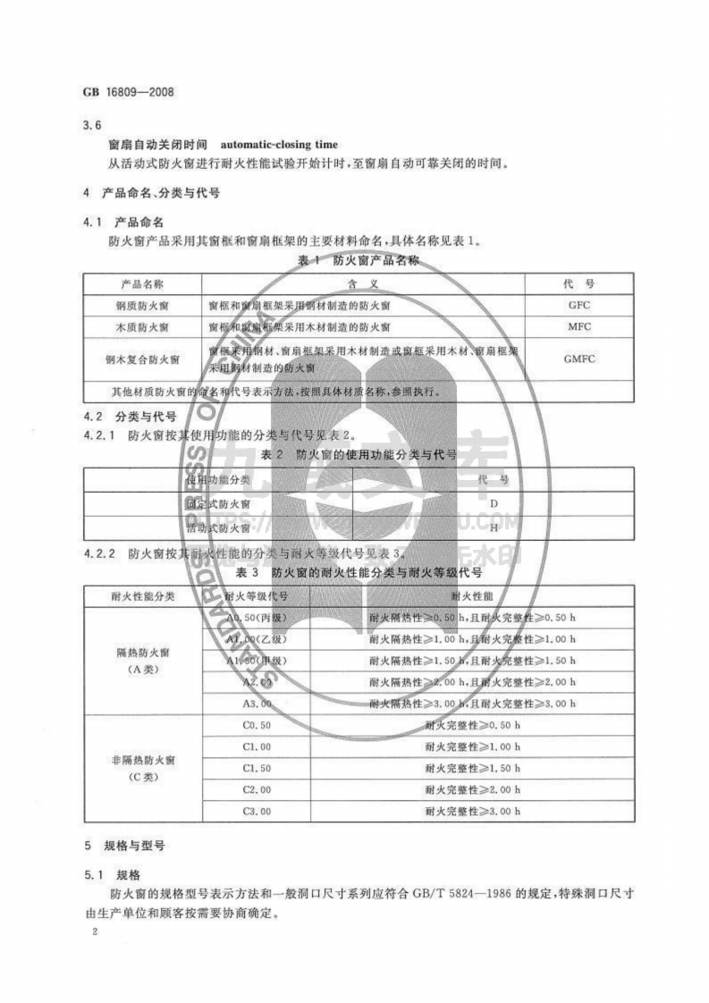 GB16809-2008 防火窗 第5页