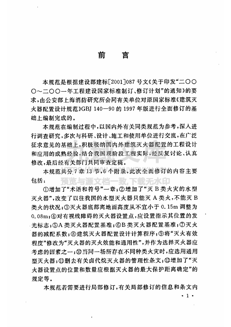 GB50140-2005建筑灭火器配置设计规范 第4页