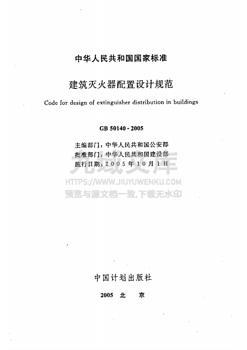 GB50140-2005建筑灭火器配置设计规范 第2页