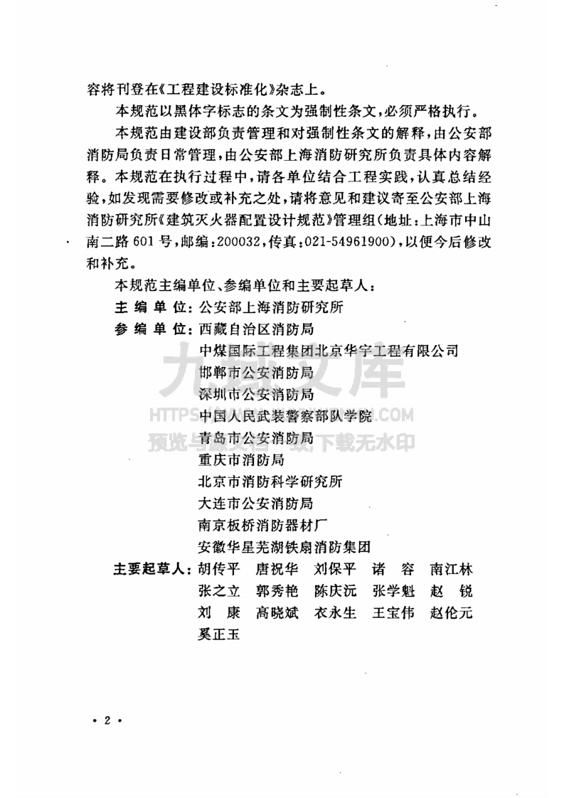 GB50140-2005建筑灭火器配置设计规范 第5页