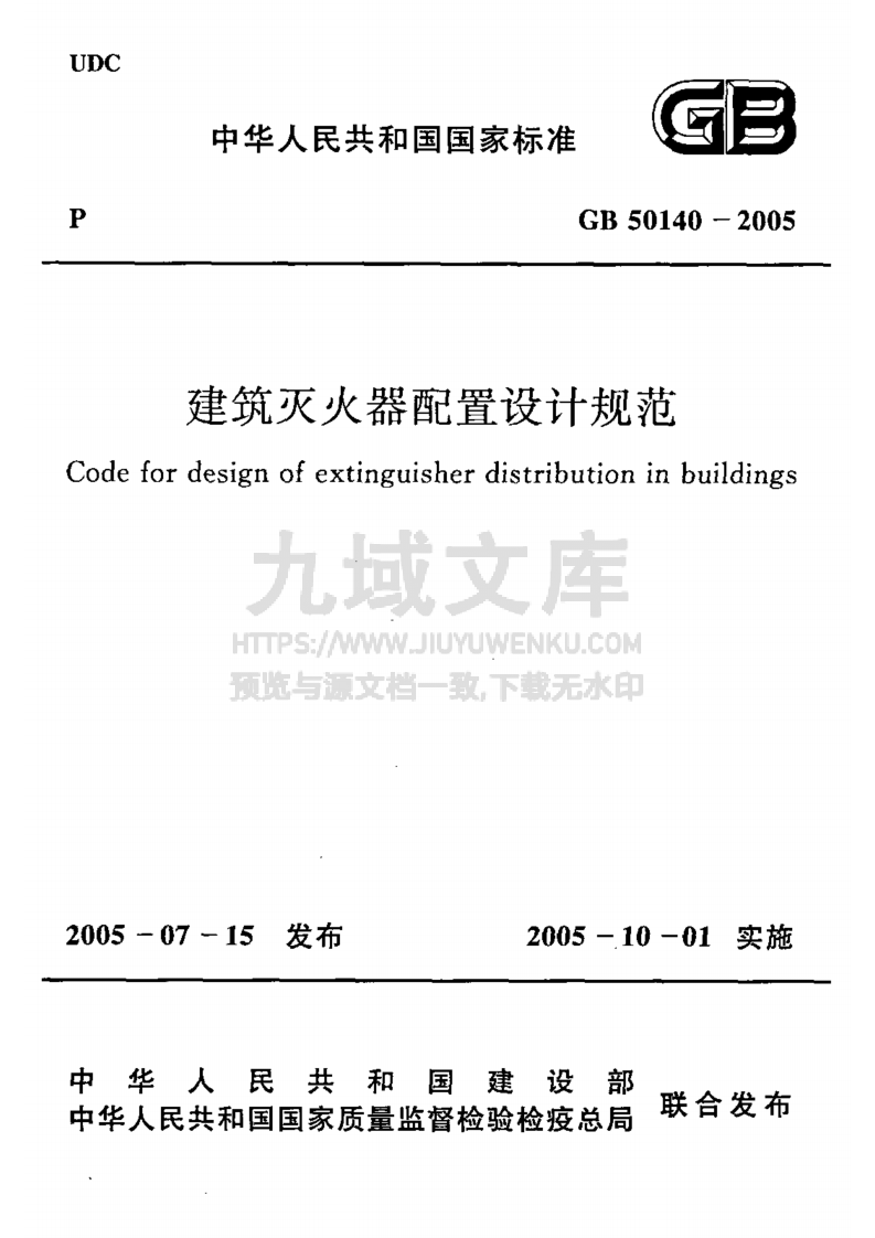GB50140-2005建筑灭火器配置设计规范 第1页