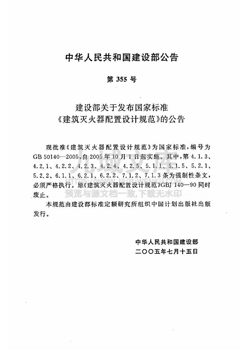 GB50140-2005建筑灭火器配置设计规范 第3页