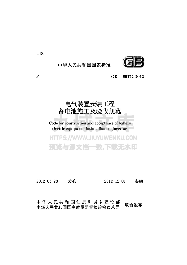 GB50172-2012 电气装置安装工程 蓄电池施工及验收规范 第1页