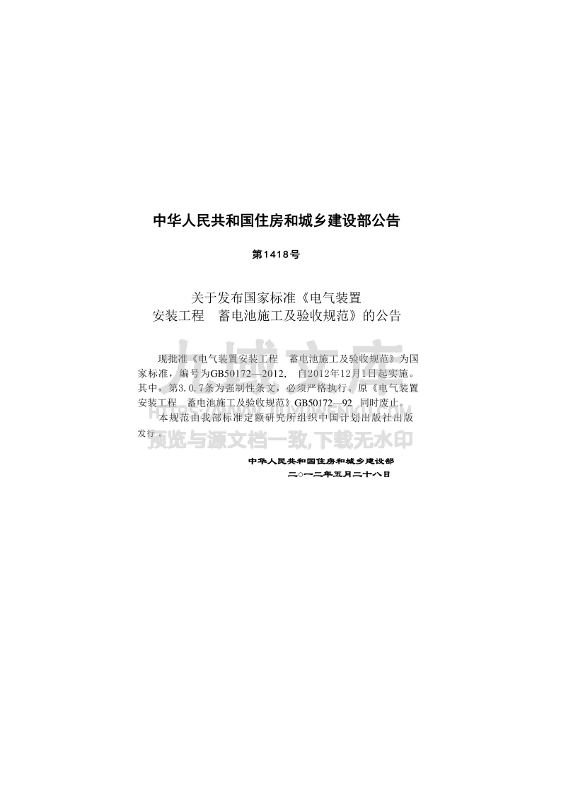 GB50172-2012 电气装置安装工程 蓄电池施工及验收规范 第2页