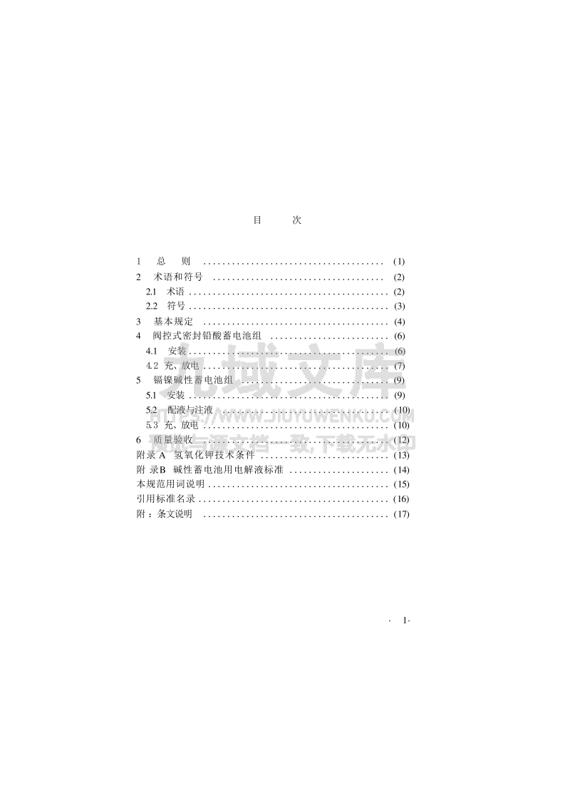 GB50172-2012 电气装置安装工程 蓄电池施工及验收规范 第5页