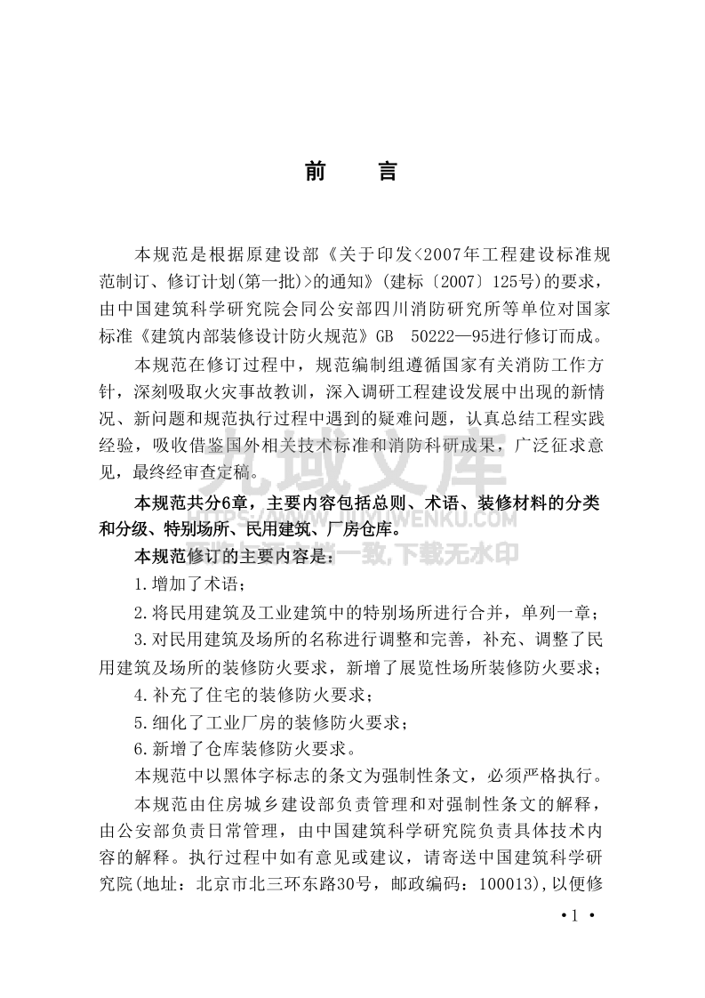 GB50222-2017建筑内部装修设计防火规范 第4页