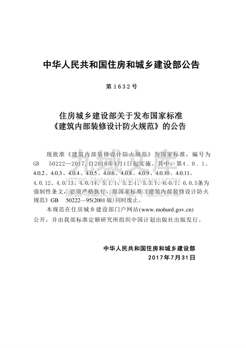GB50222-2017建筑内部装修设计防火规范 第3页
