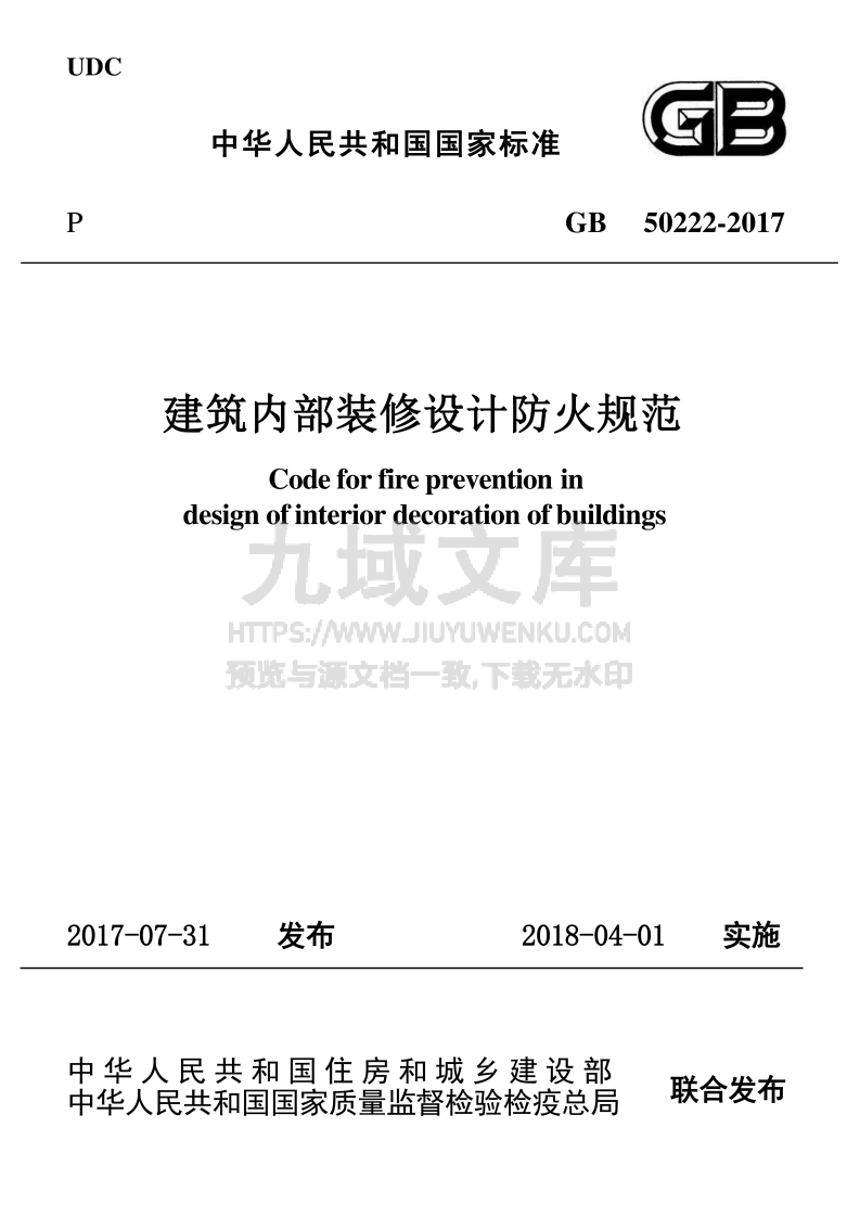 GB50222-2017建筑内部装修设计防火规范 第1页