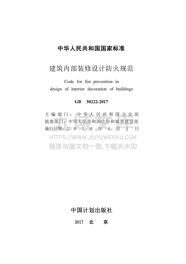 GB50222-2017建筑内部装修设计防火规范 第2页