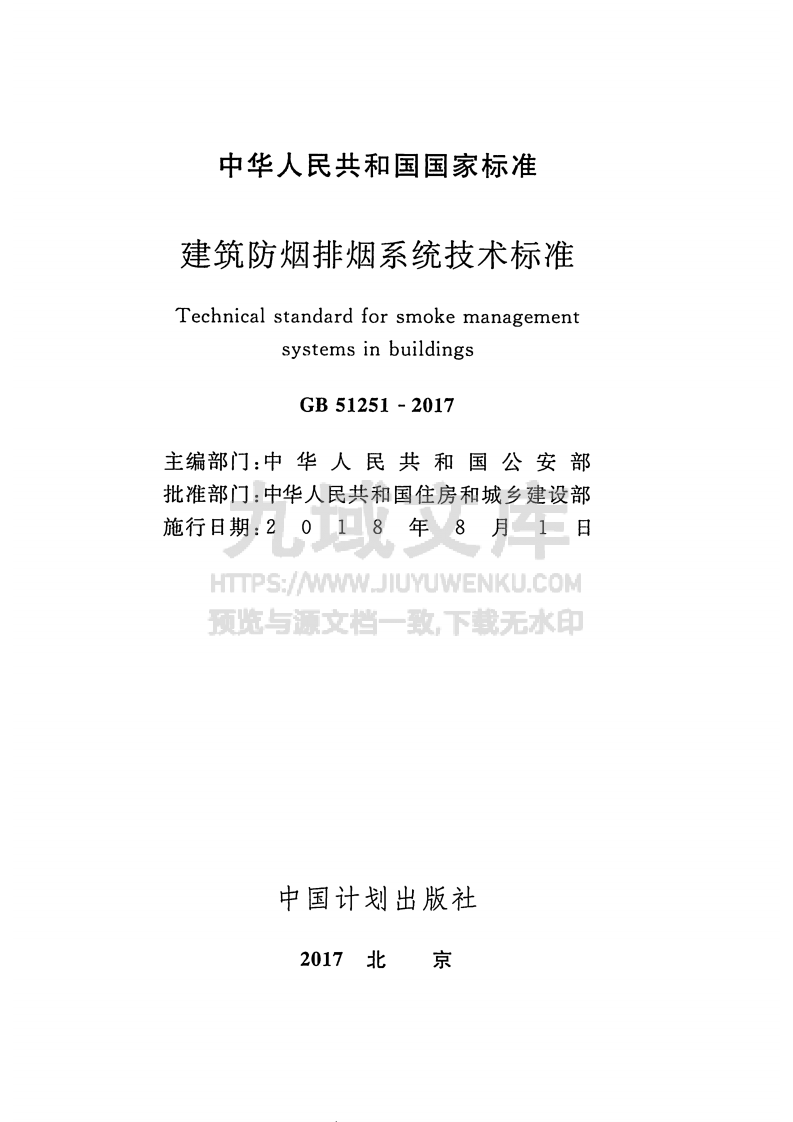 GB51251-2017建筑防烟排烟系统技术标准 第2页