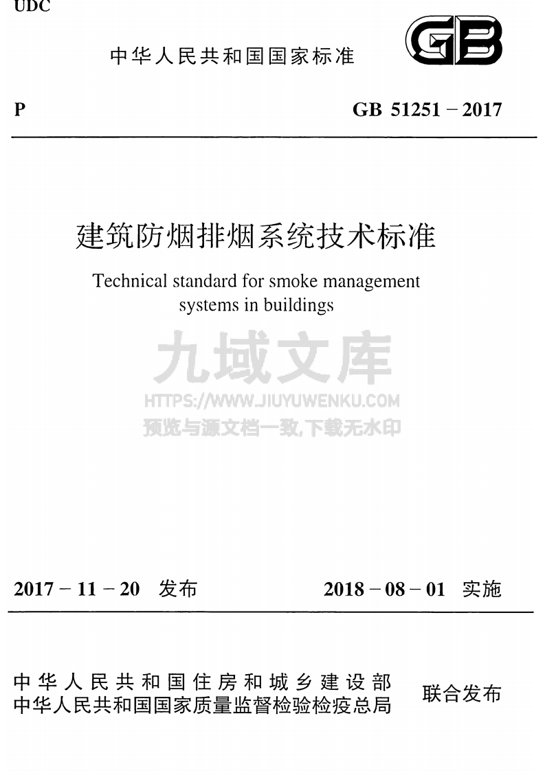 GB51251-2017建筑防烟排烟系统技术标准 第1页