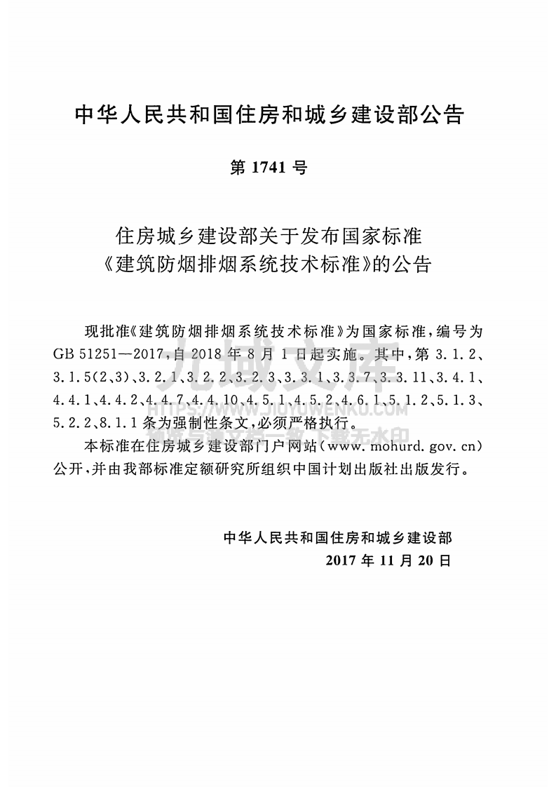 GB51251-2017建筑防烟排烟系统技术标准 第3页