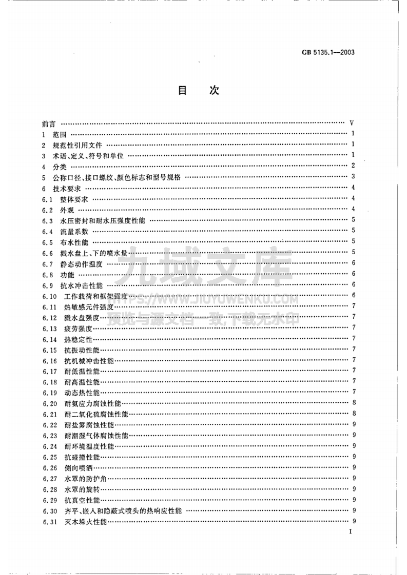 GB5135.1-2003自动喷水灭火系统第1部分-洒水喷头 第2页
