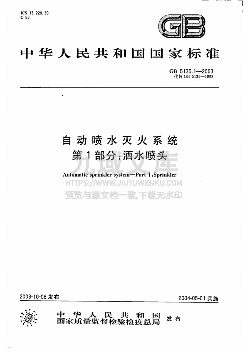 GB5135.1-2003自动喷水灭火系统第1部分-洒水喷头 第1页