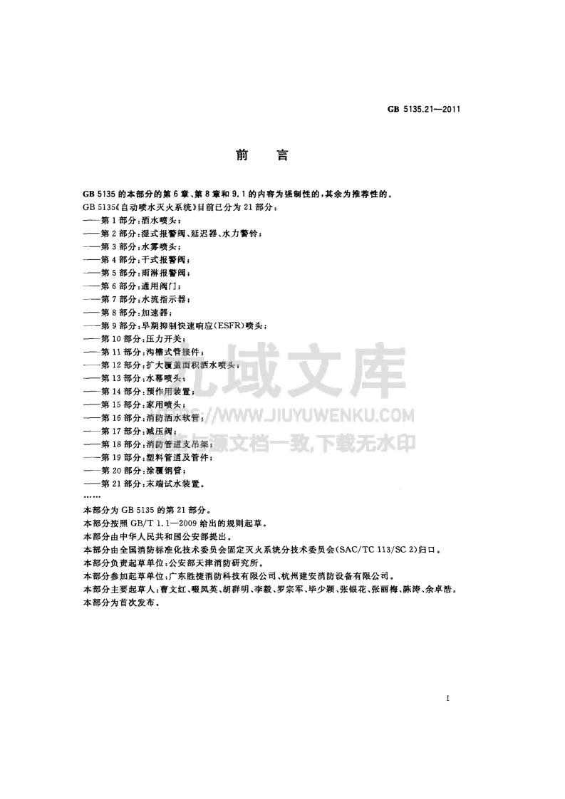 GB5135.21-2011自动喷水灭火系统第21部分-末端试水装置 第2页