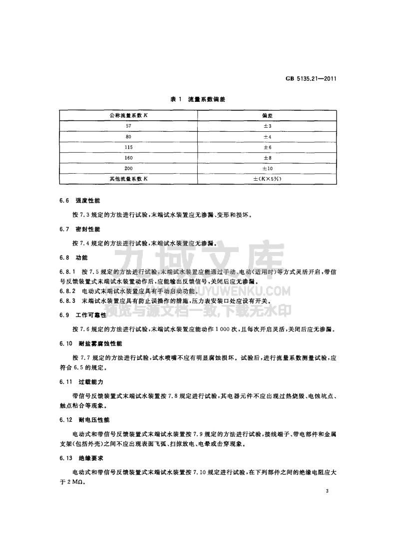 GB5135.21-2011自动喷水灭火系统第21部分-末端试水装置 第5页