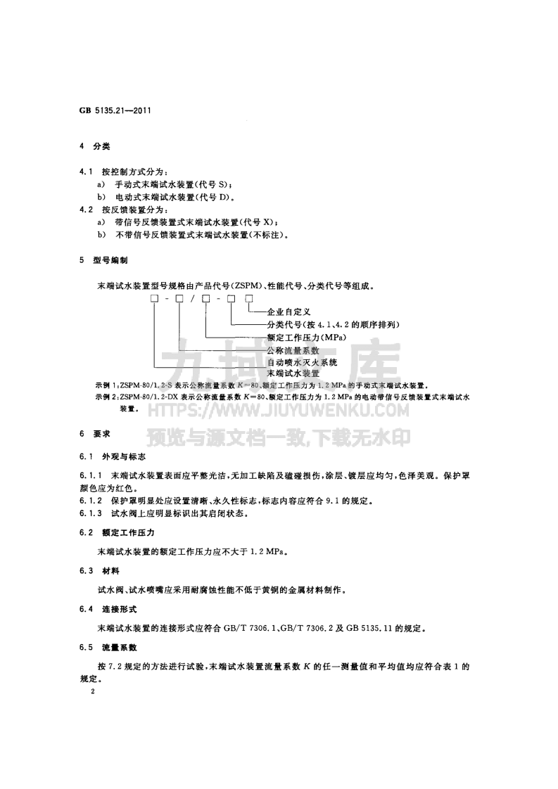 GB5135.21-2011自动喷水灭火系统第21部分-末端试水装置 第4页