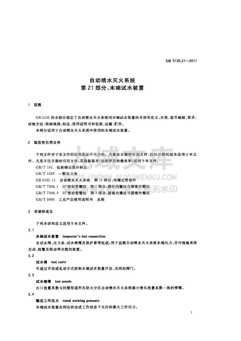 GB5135.21-2011自动喷水灭火系统第21部分-末端试水装置 第3页