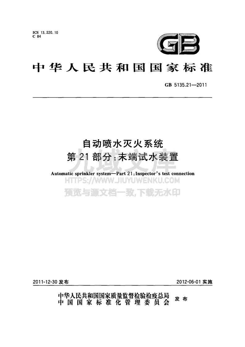 GB5135.21-2011自动喷水灭火系统第21部分-末端试水装置 第1页