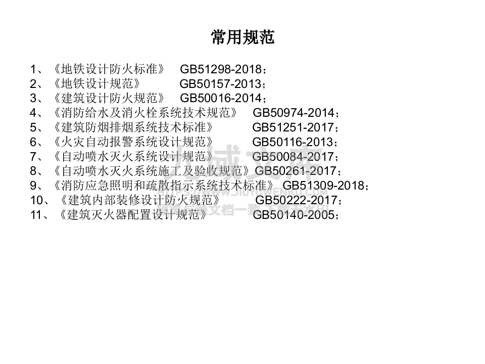 地铁消防现场验收检查常见问题交流 第2页