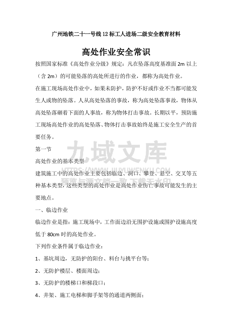 高处作业安全常识 第1页