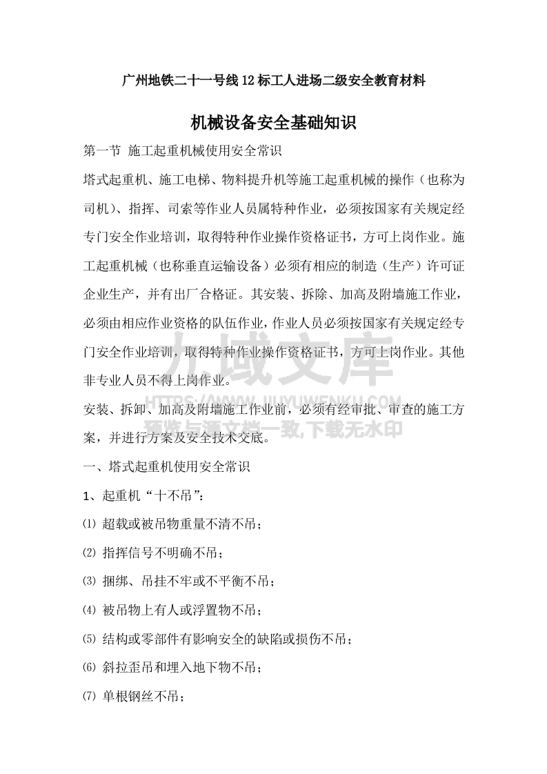 机械设备安全基础知识 第1页