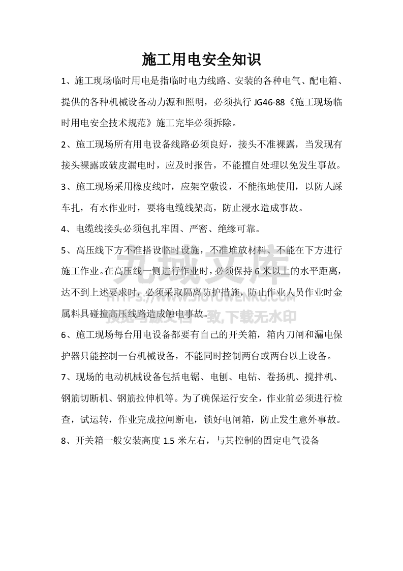 施工用电安全知识 第1页
