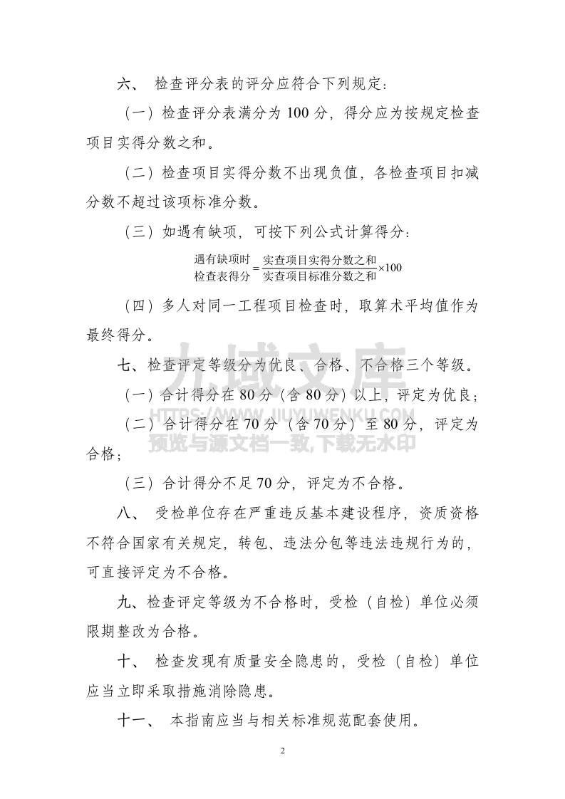 城市轨道交通工程质量安全检查指南 第2页