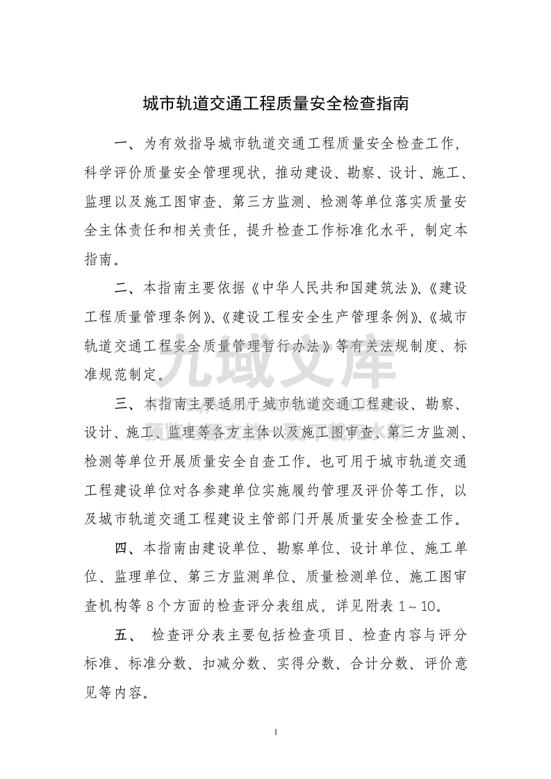 城市轨道交通工程质量安全检查指南 第1页