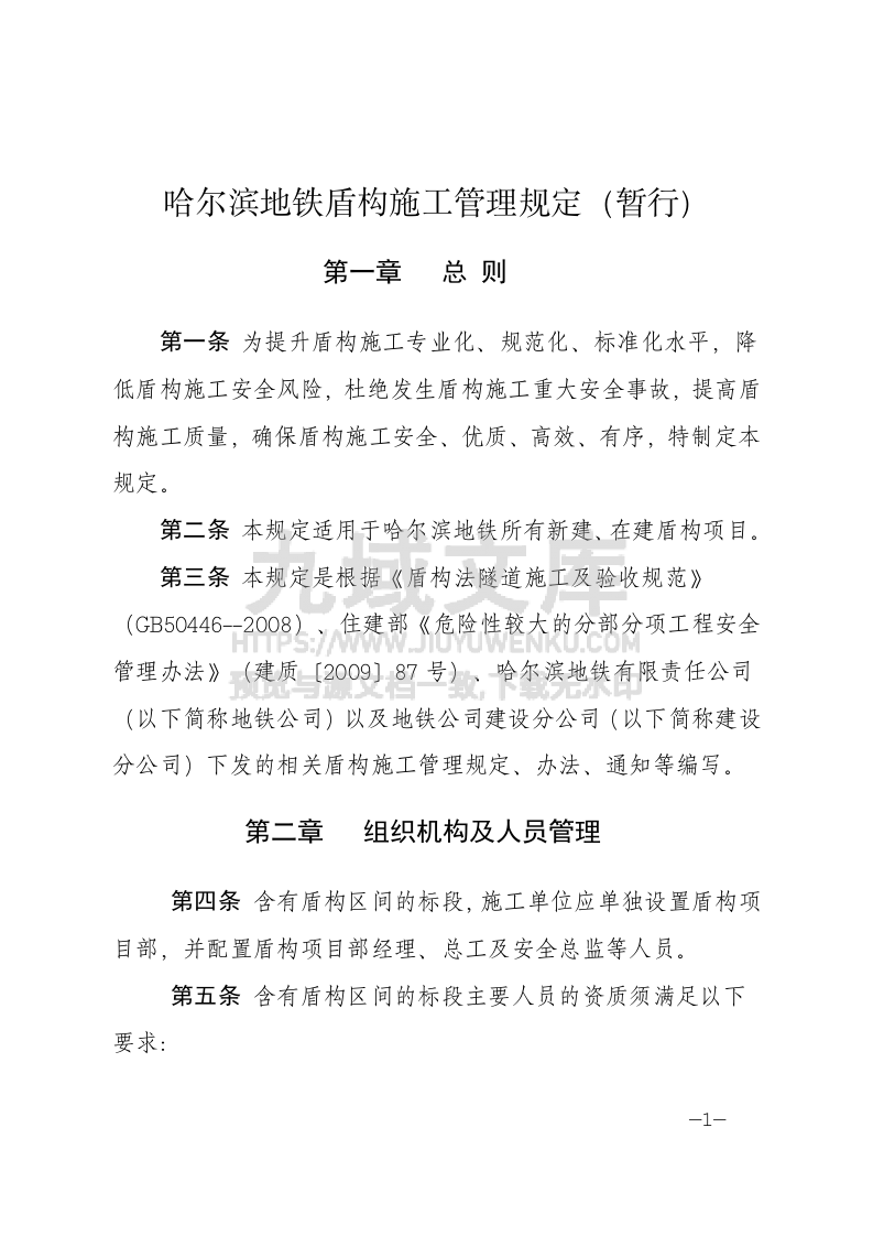 某市地铁盾构施工管理规定 第1页