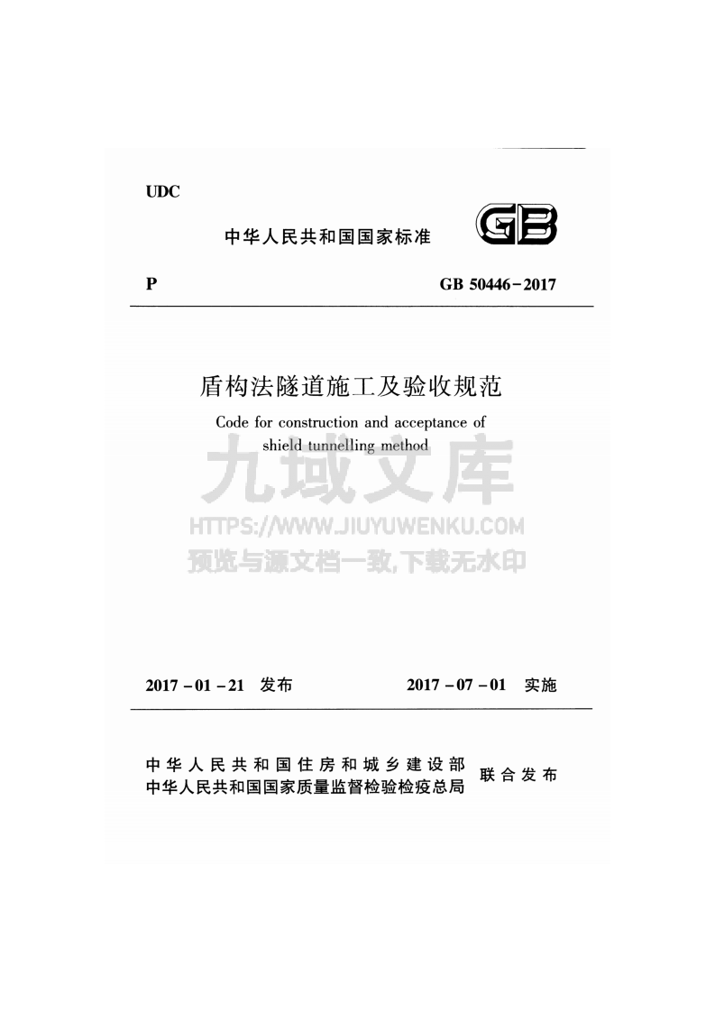 GB50446-2017盾构法隧道施工及验收规范 第1页