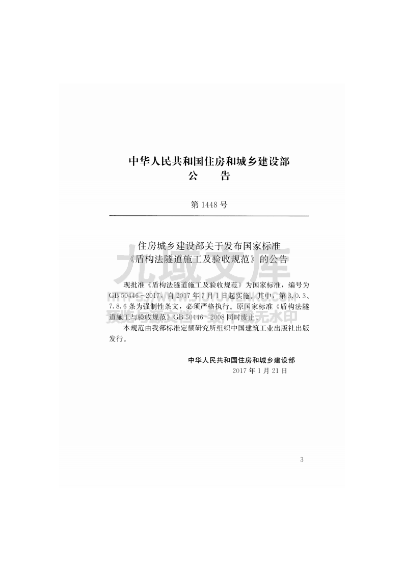 GB50446-2017盾构法隧道施工及验收规范 第3页