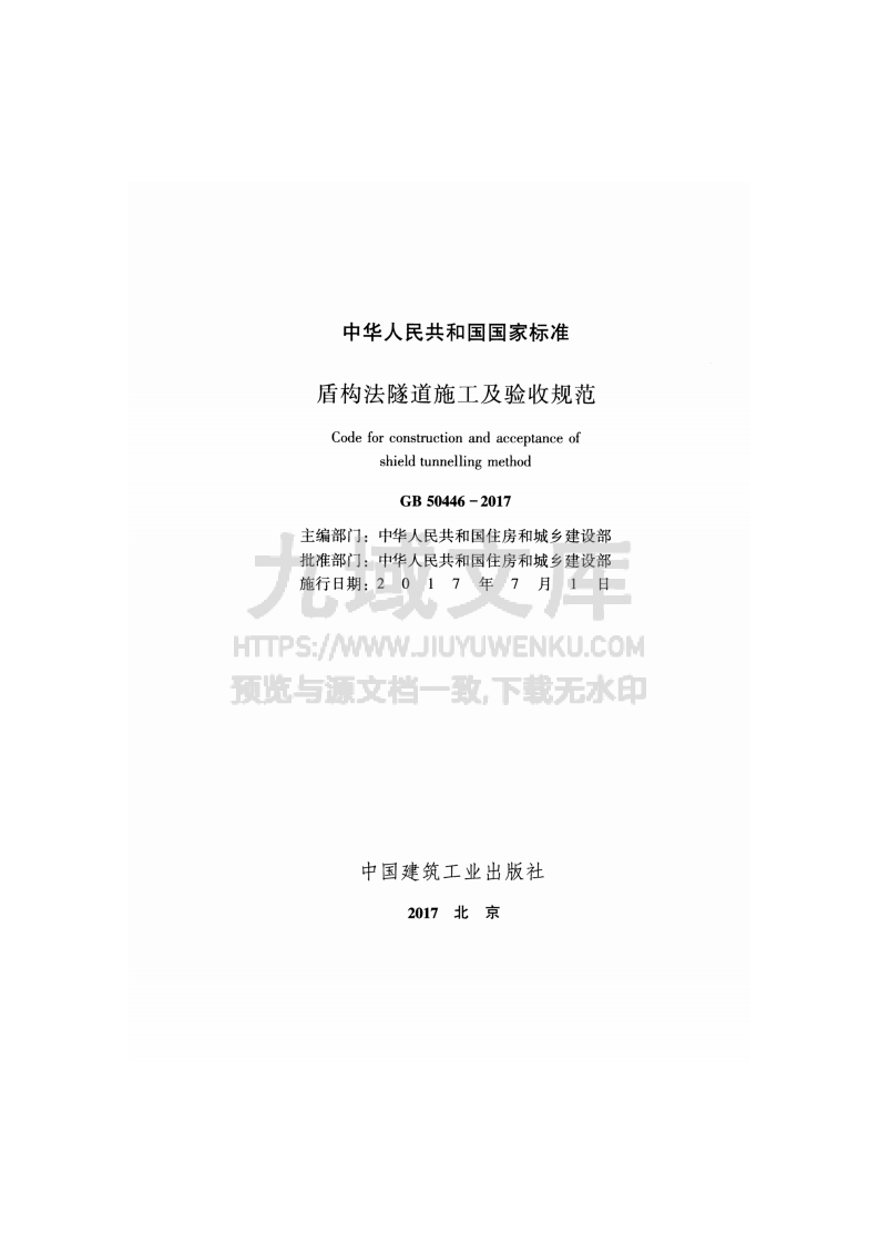 GB50446-2017盾构法隧道施工及验收规范 第2页