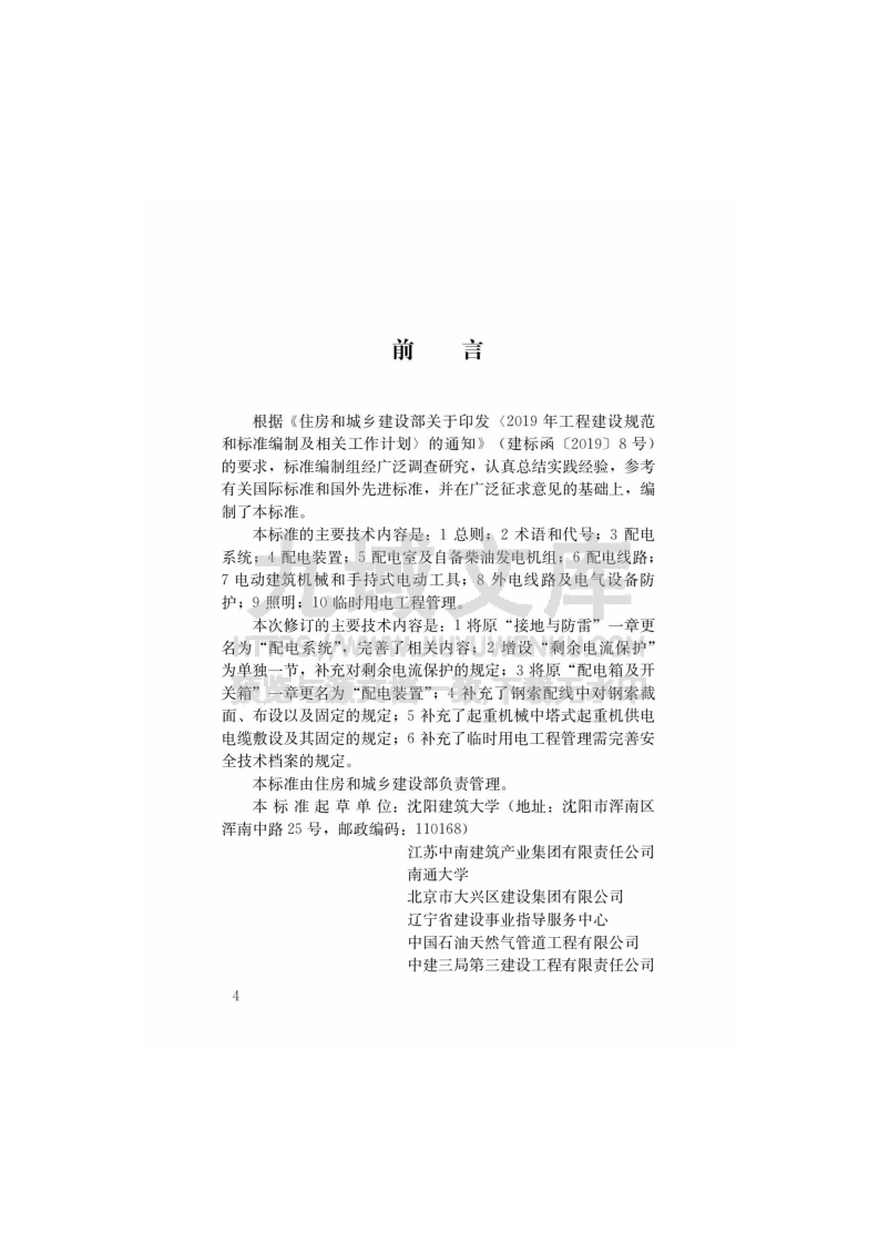 JGJ46-2024建筑与市政工程施工现场临时用电安全技术标准 第1页