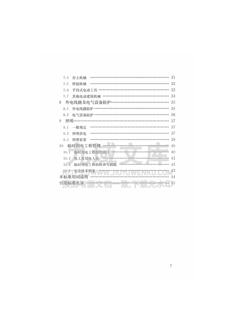 JGJ46-2024建筑与市政工程施工现场临时用电安全技术标准 第4页