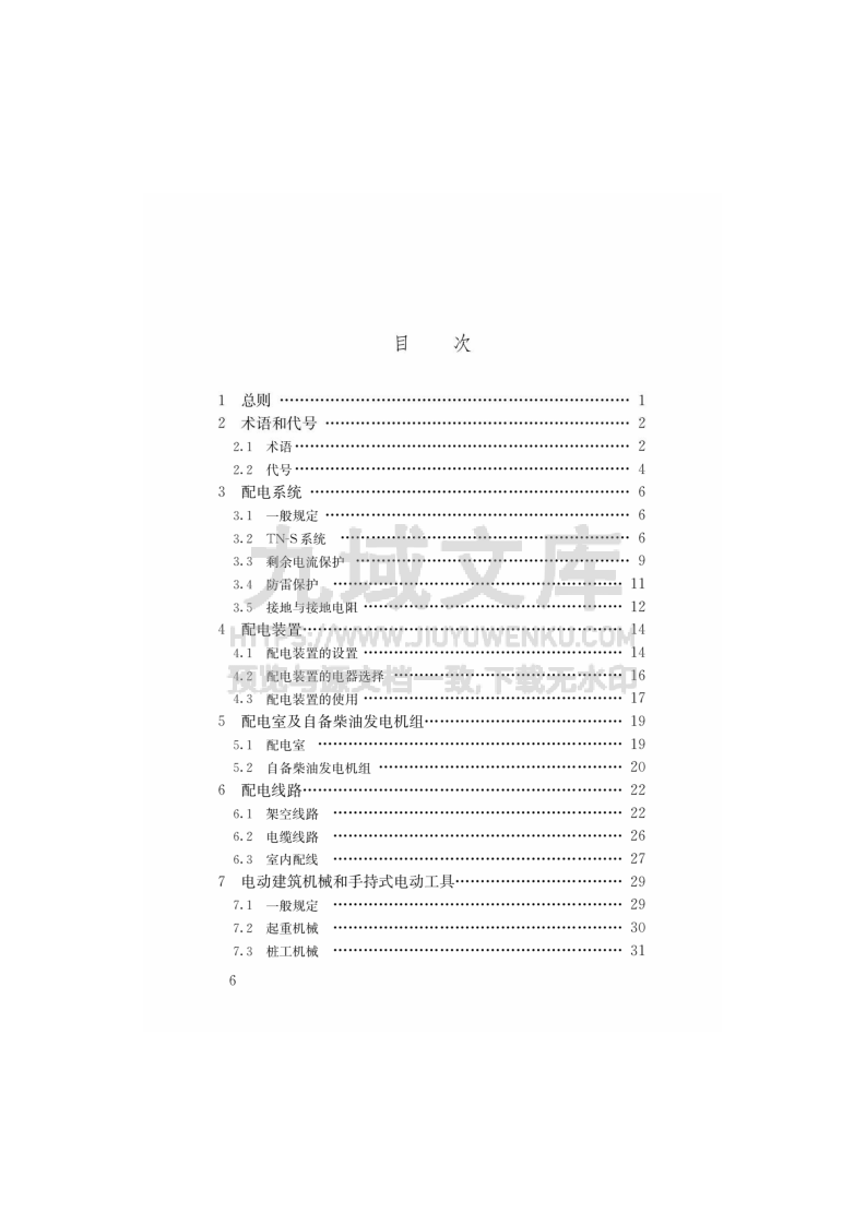 JGJ46-2024建筑与市政工程施工现场临时用电安全技术标准 第3页