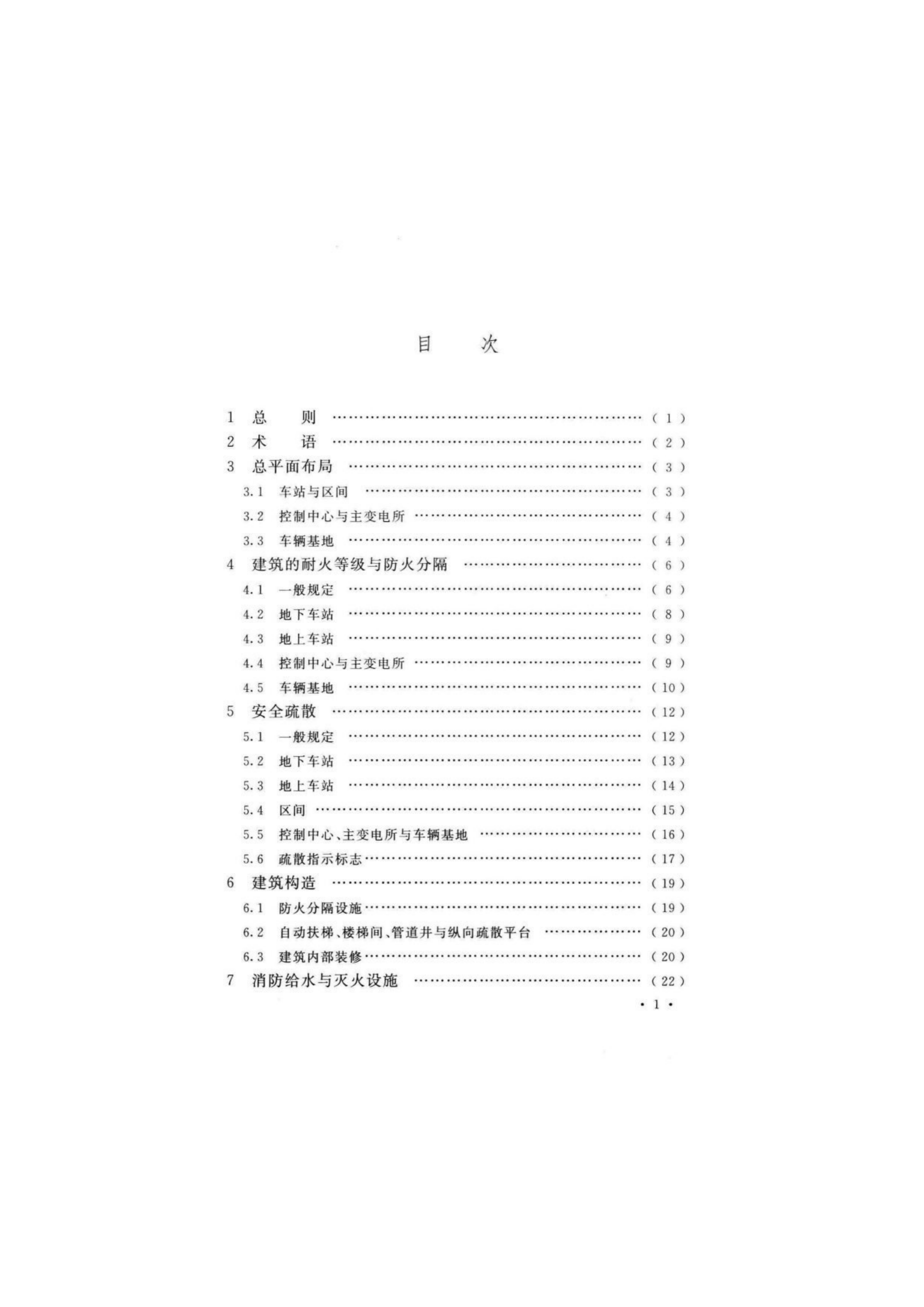 GB 51298-2018 地铁设计防火标准 第2页