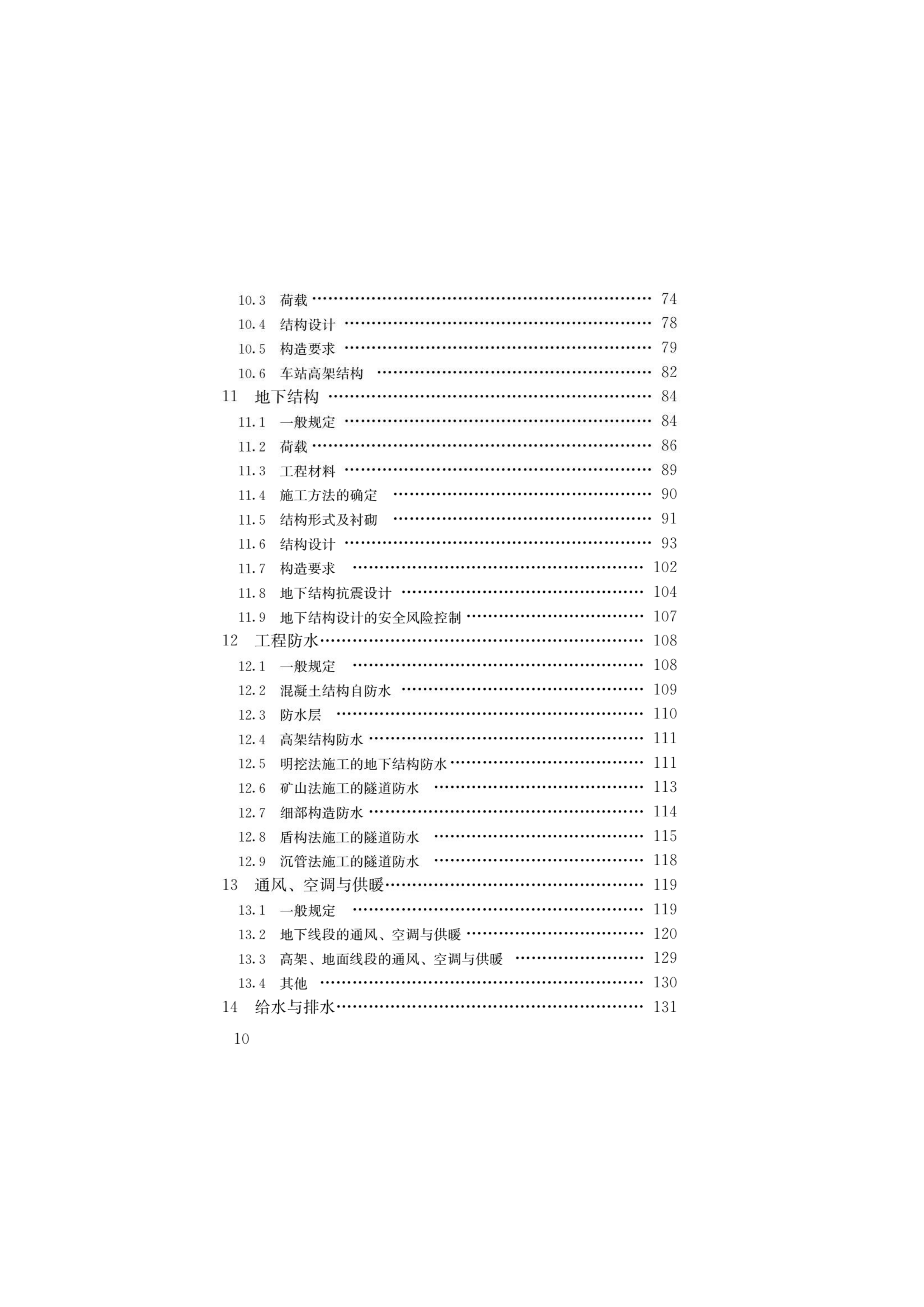 GB50157-2013地铁设计规范 第3页