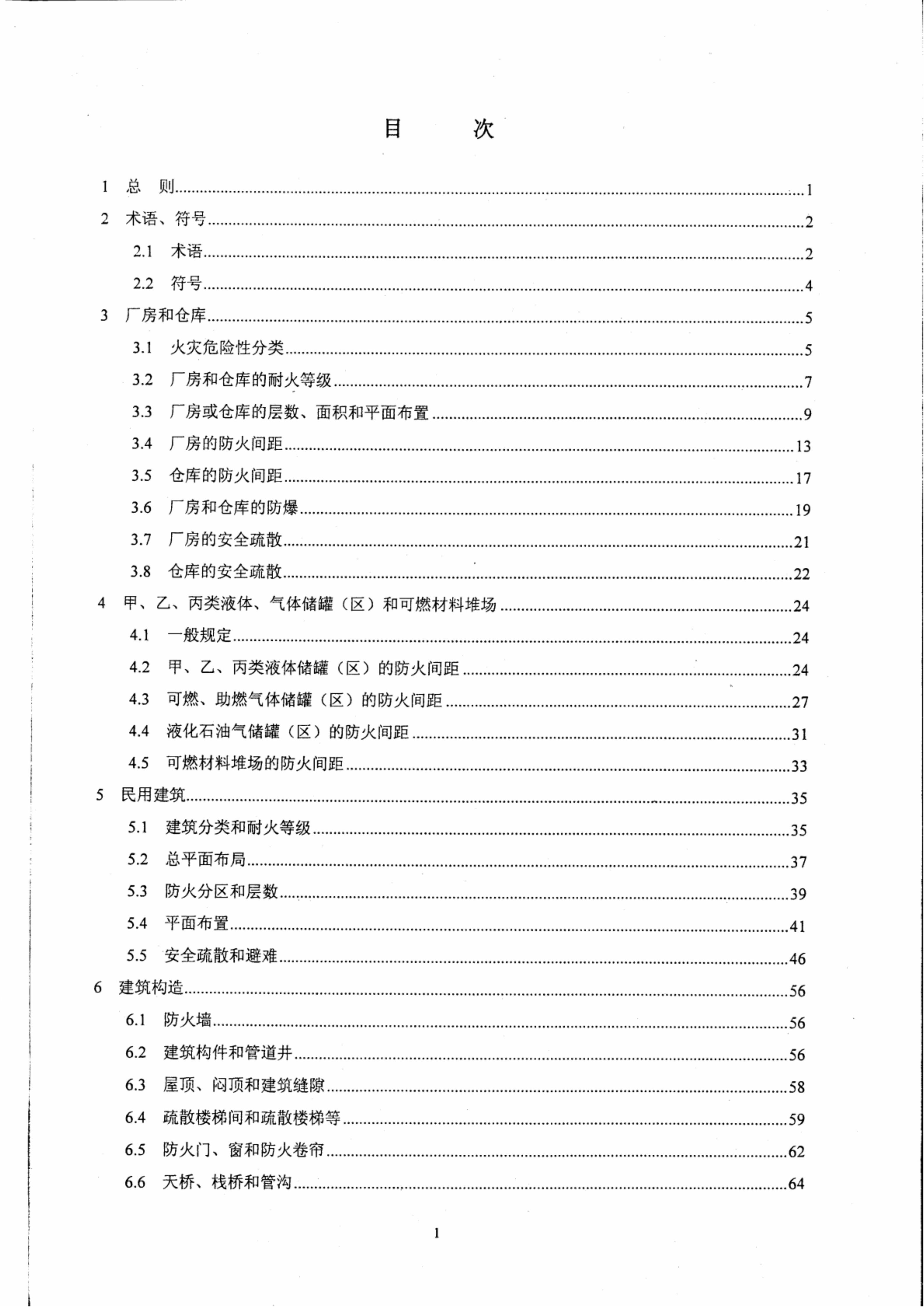 GB50016-2014 建筑设计防火规范 第1页