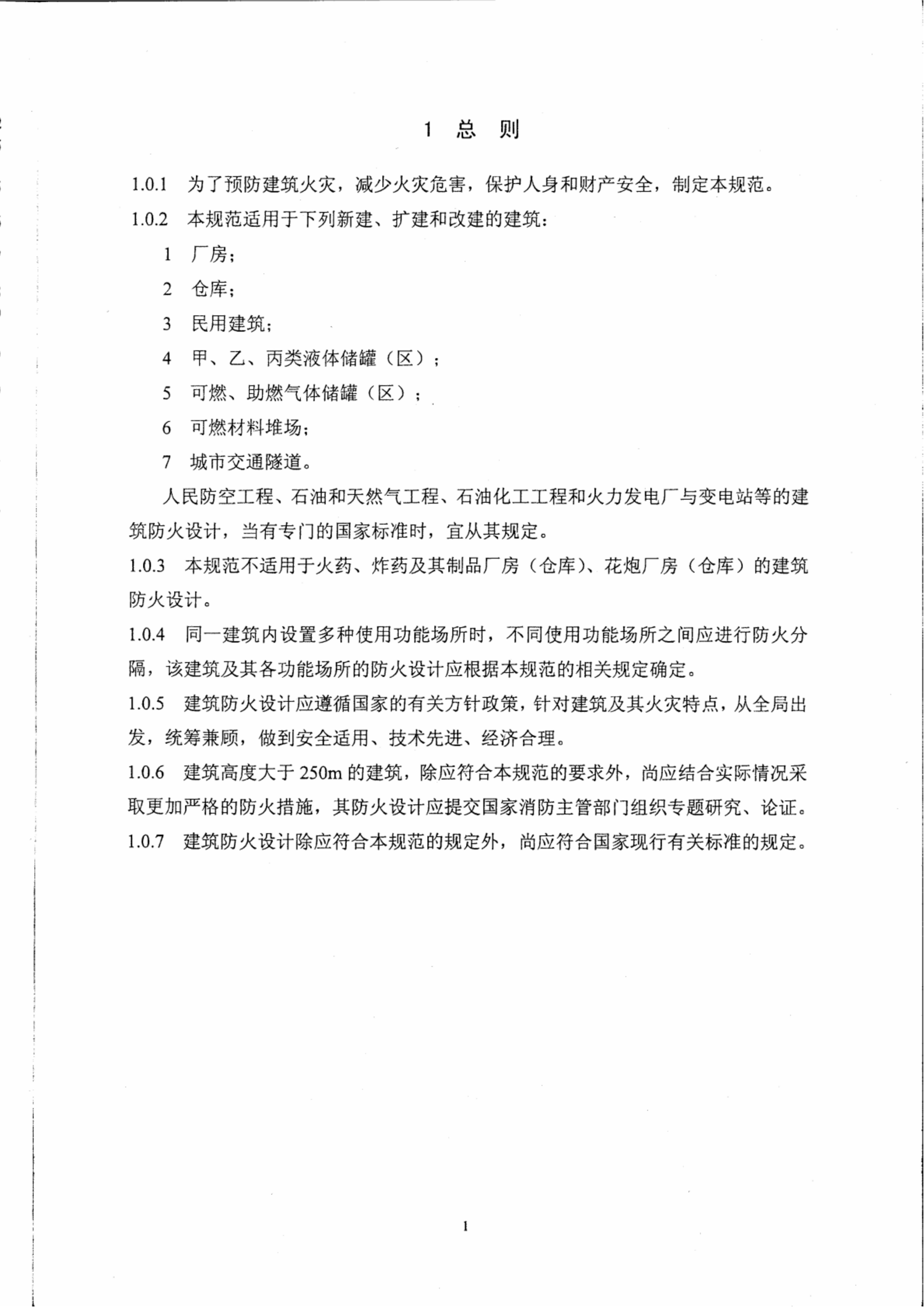GB50016-2014 建筑设计防火规范 第5页