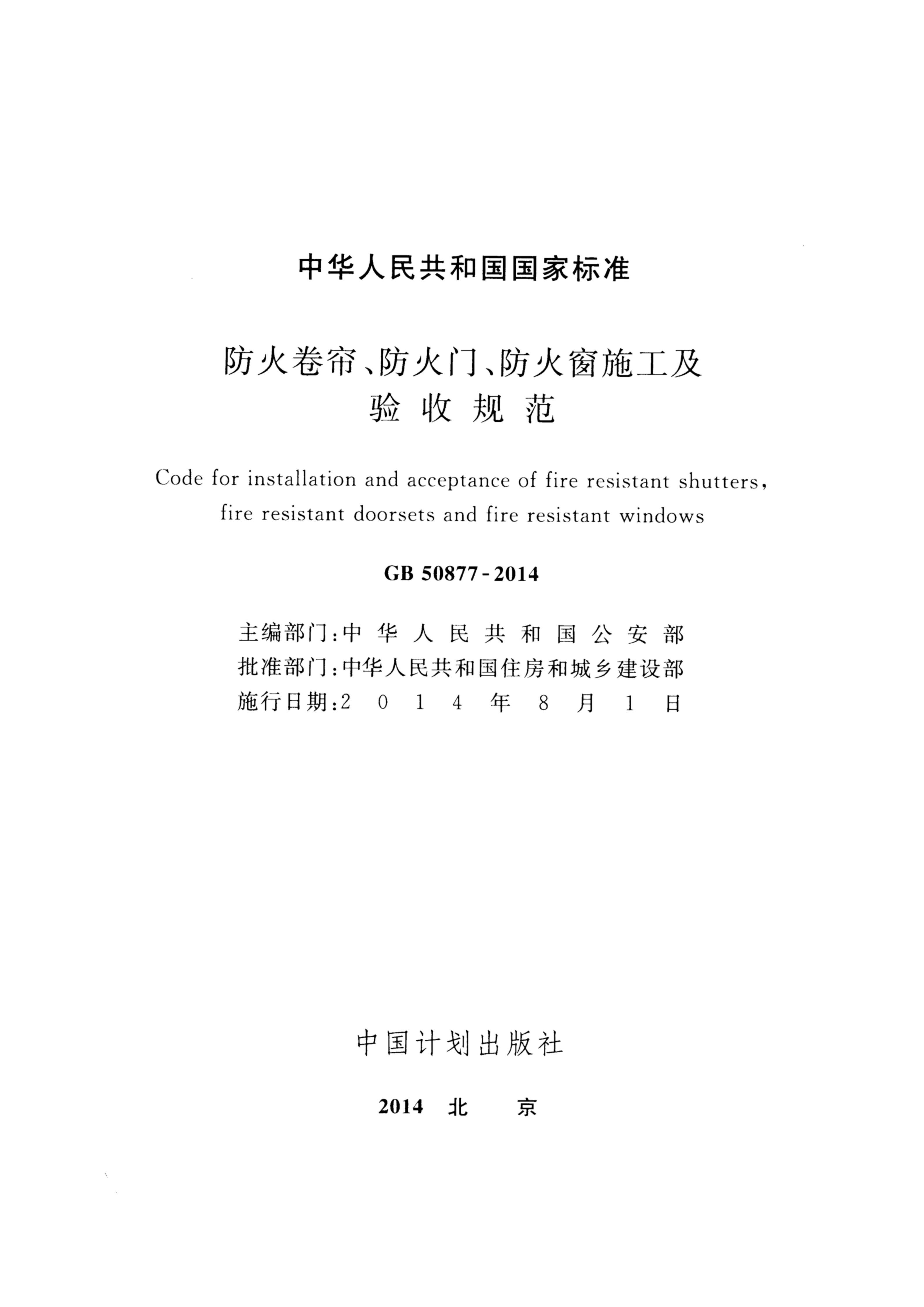 GB 50877-2014防火卷帘、防火门、防火窗施工及验收规范 第2页