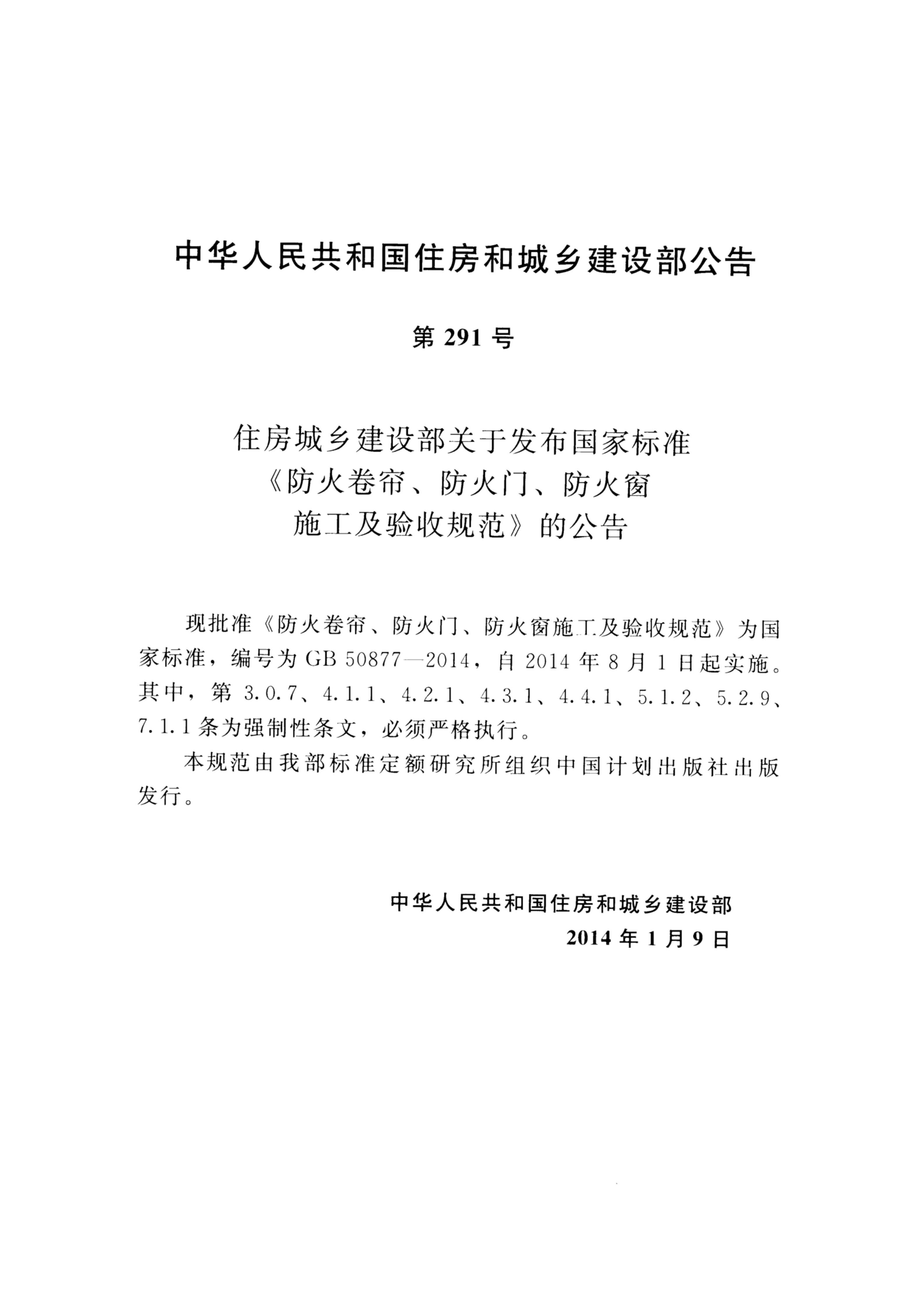 GB 50877-2014防火卷帘、防火门、防火窗施工及验收规范 第3页