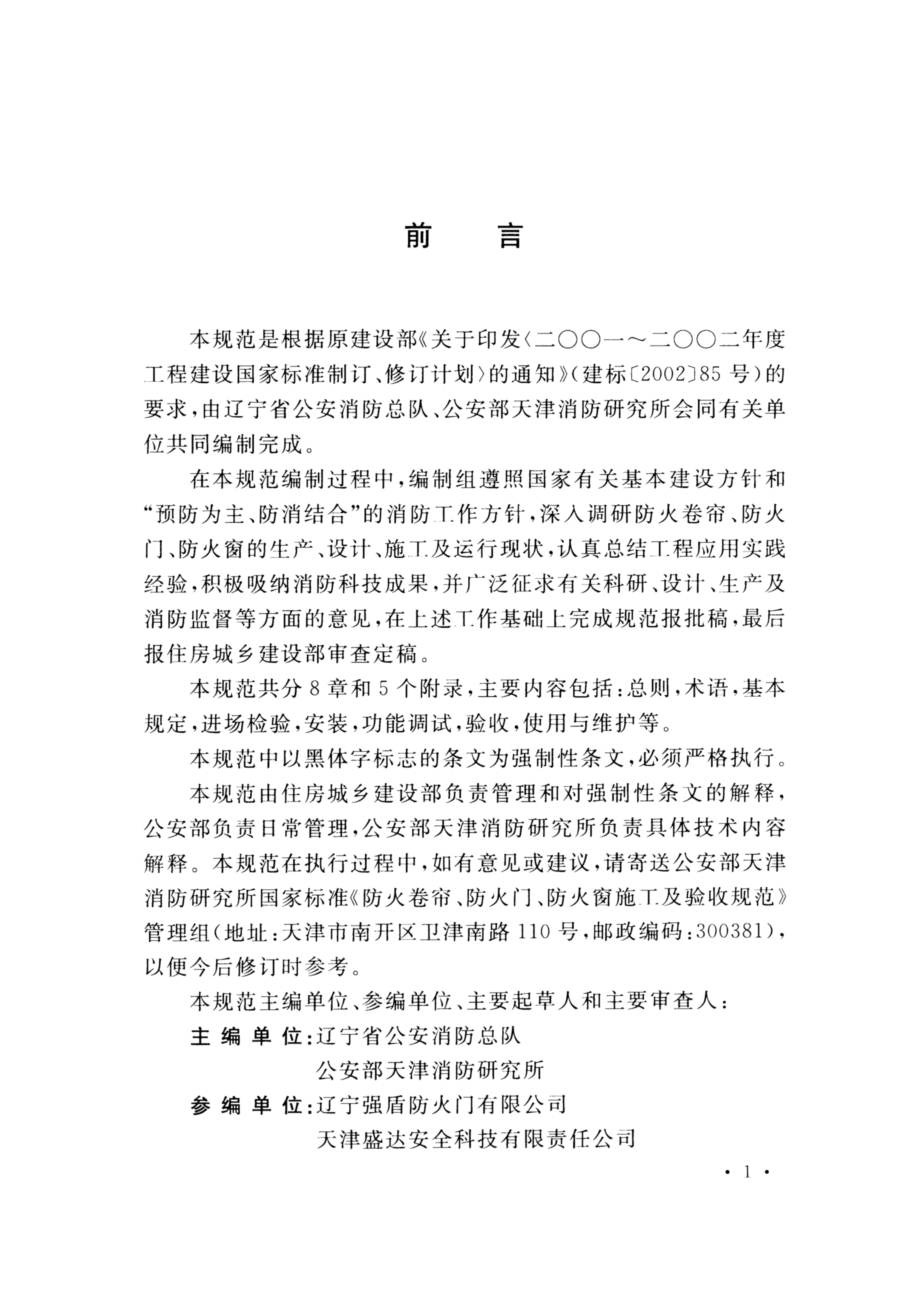 GB 50877-2014防火卷帘、防火门、防火窗施工及验收规范 第4页