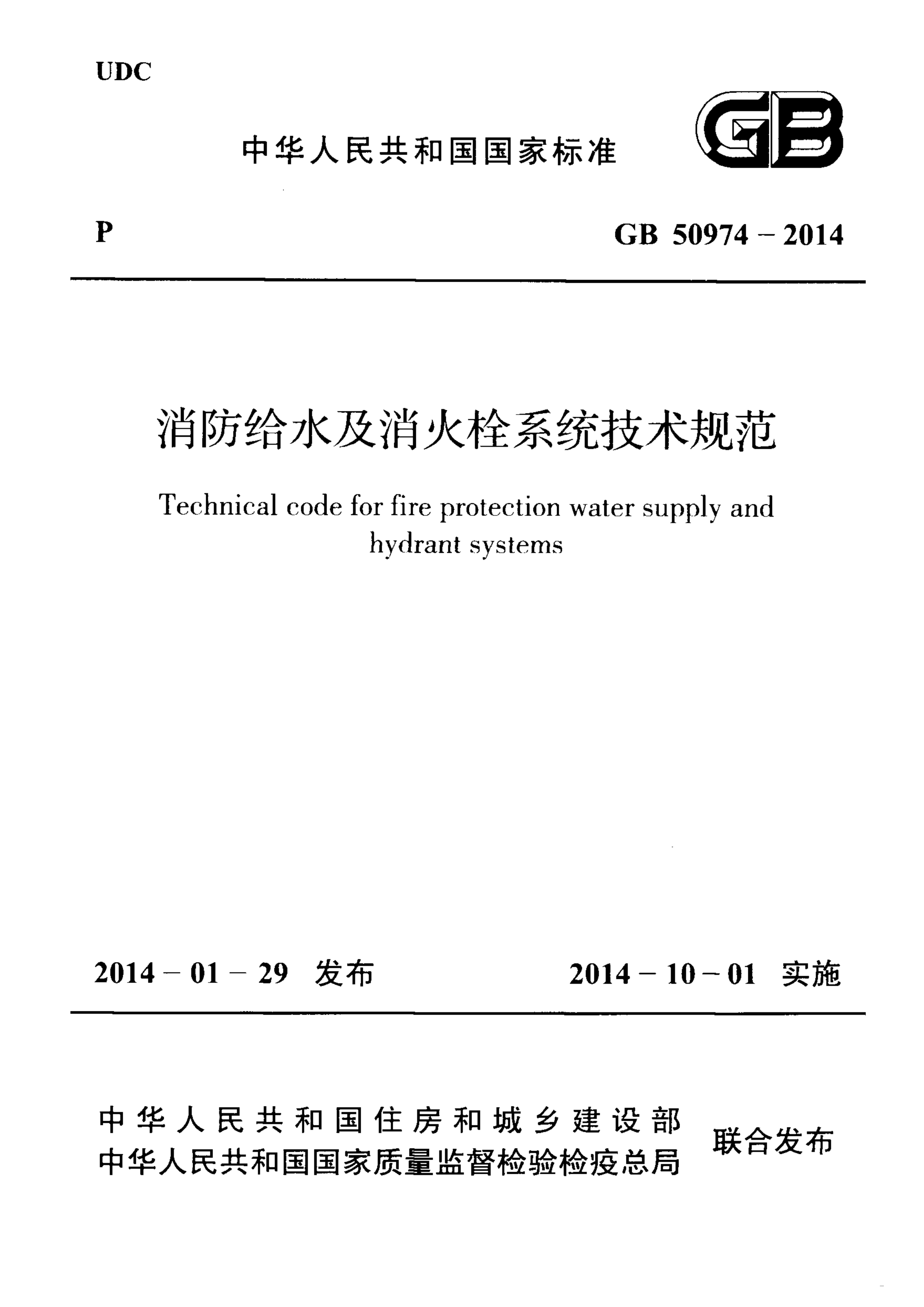 GB 50974-2014消防给水及消火栓系统技术规范 第1页