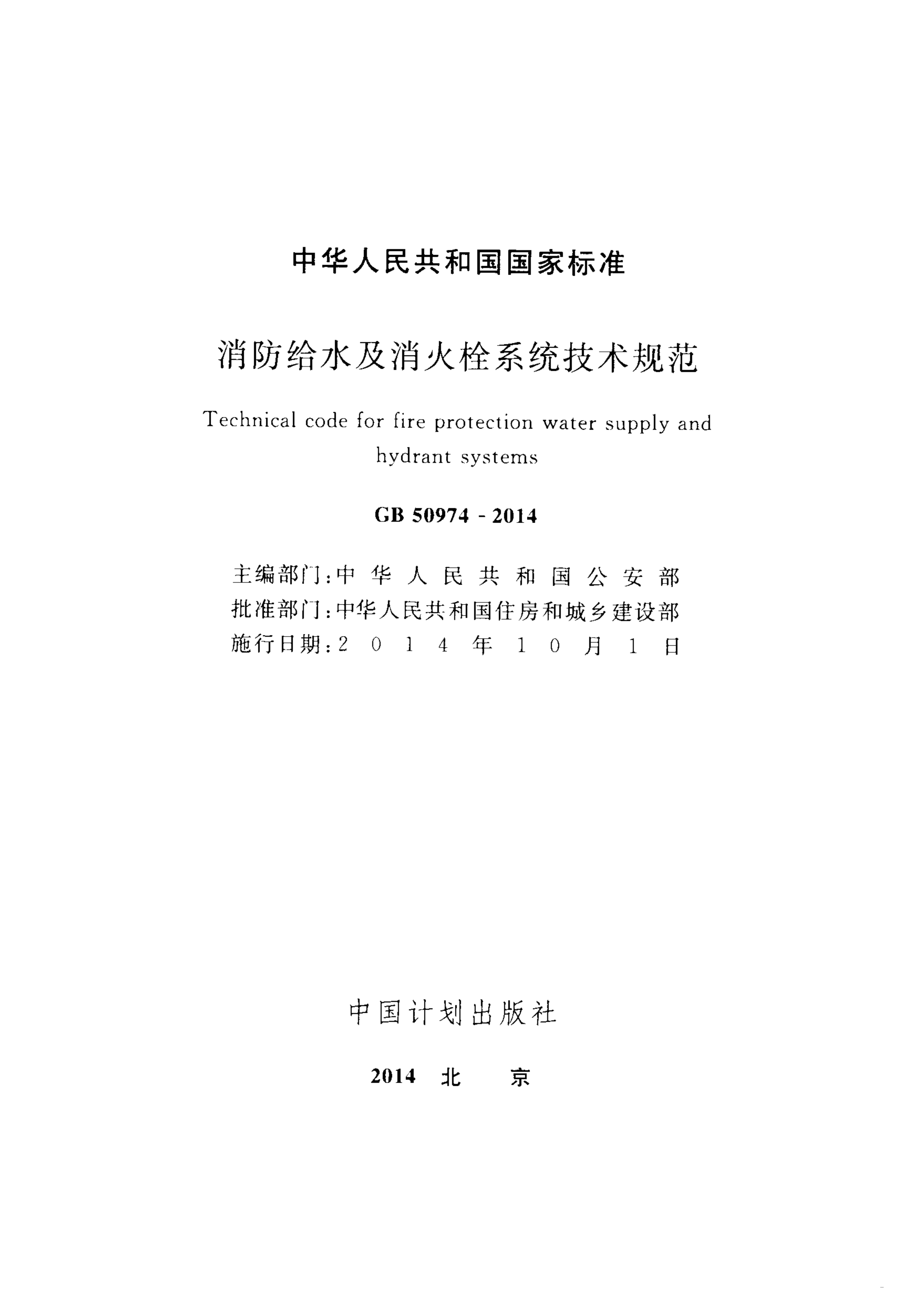 GB 50974-2014消防给水及消火栓系统技术规范 第2页