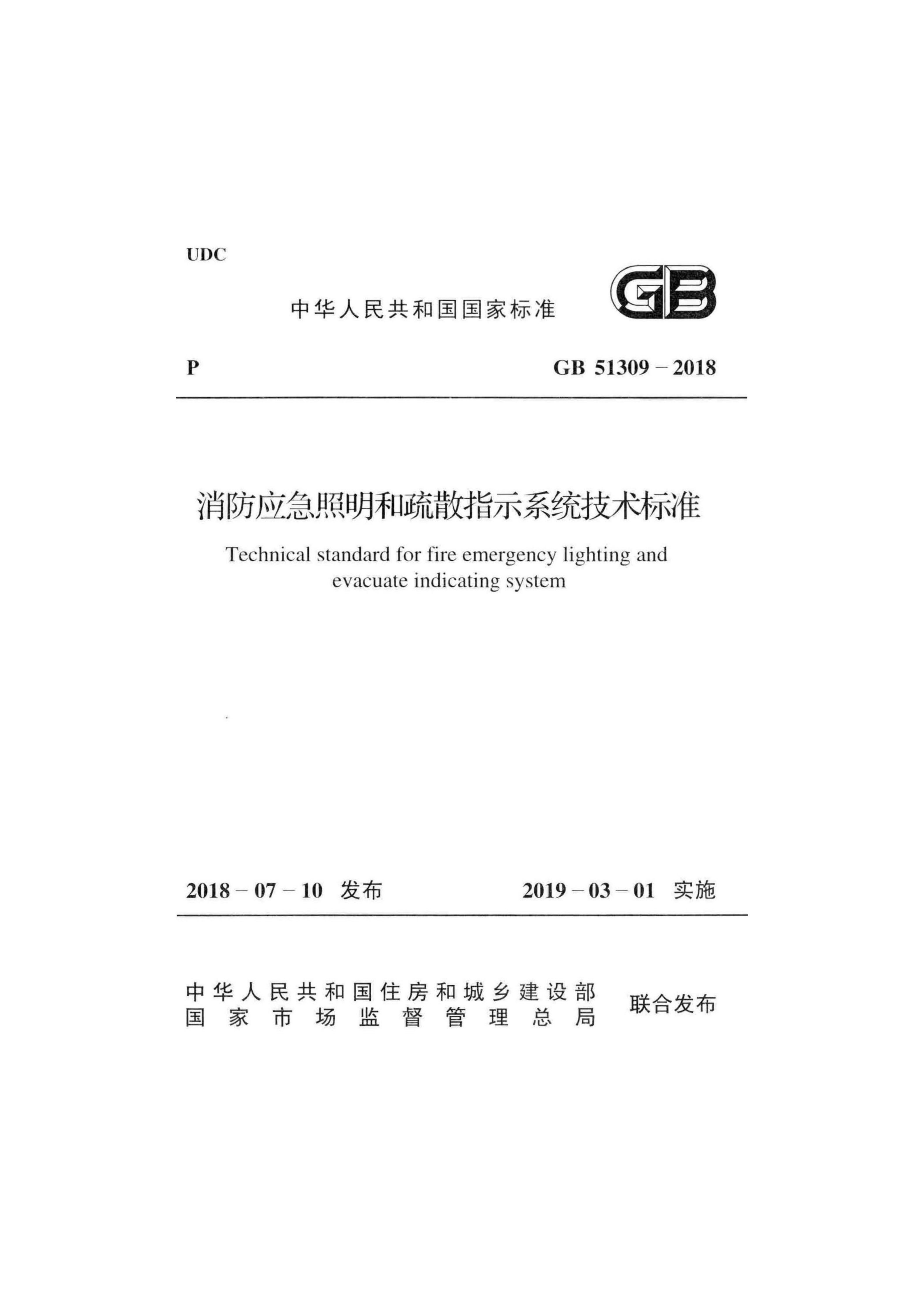 GB 51309-2018消防应急照明和疏散指示系统技术标准 第1页